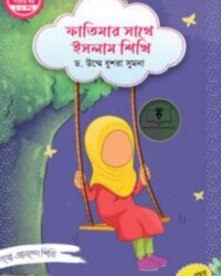 ফাতিমার সাথে ইসলাম শিখি