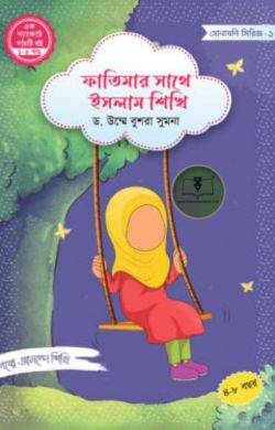 ফাতিমার সাথে ইসলাম শিখি