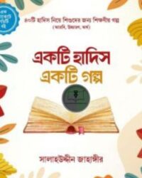 একটি হাদিস একটি গল্প