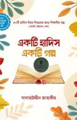 একটি হাদিস একটি গল্প