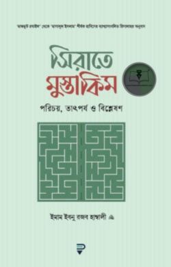 সিরাতে মুস্তাকিম