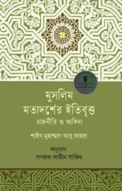 মুসলিম মতাদর্শের ইতিবৃত্ত