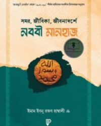 সমর, জীবিকা, জীবনাদর্শে নববী মানহাজ