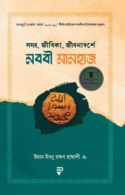 সমর, জীবিকা, জীবনাদর্শে নববী মানহাজ