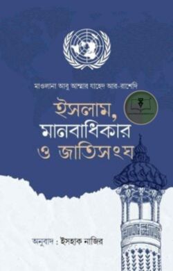 ইসলাম, মানবাধিকার ও জাতিসংঘ