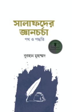 সালাফদের জ্ঞানচর্চা পথ ও পদ্ধতি