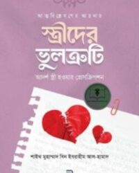 আত্মবিশ্লেষণের আয়নায় স্ত্রীদের ভুলত্রুটি
