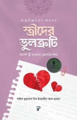 আত্মবিশ্লেষণের আয়নায় স্ত্রীদের ভুলত্রুটি