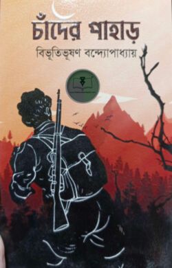 চাঁদের পাহাড়