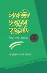হাফেজ্জী হুজুরের রাজনীতি : চিন্তা দর্শন ও অবদান