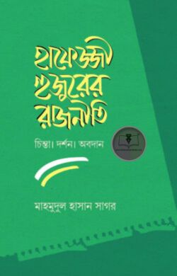 হাফেজ্জী হুজুরের রাজনীতি : চিন্তা দর্শন ও অবদান