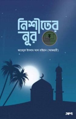 নিশীথের নূর