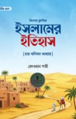 ইসলামের ইতিহাস (দ্বিতীয় ভাগ) [ চার খলীফা অধ্যায়]
