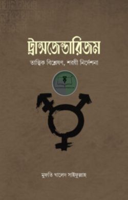 ট্রান্সজেন্ডারিজম : তাত্ত্বিক বিশ্লেষণ, শরয়ি নির্দেশনা
