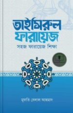 তাইসিরুল ফারায়েজ — সহজ ফারায়েজ শিক্ষা
