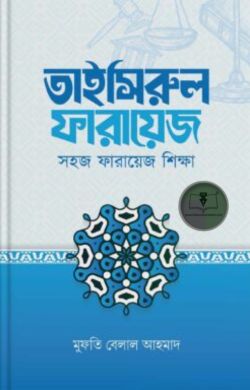 তাইসিরুল ফারায়েজ — সহজ ফারায়েজ শিক্ষা