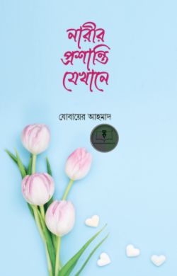 নারীর প্রশান্তি যেখানে