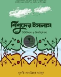 শিশুদের ইসলাম : বিধিবিধান ও দিকনির্দেশনা