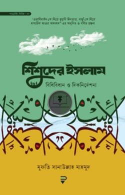 শিশুদের ইসলাম : বিধিবিধান ও দিকনির্দেশনা