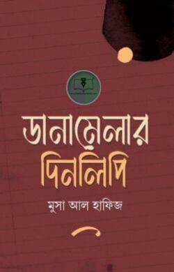ডানামেলার দিনলিপি