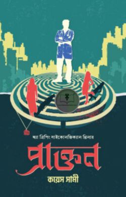 প্রাক্তন