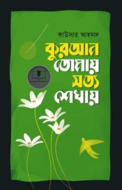 কুরআন তোমায় সত্য শেখায়