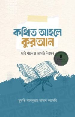 কথিত আহলে কুরআন দাবি খণ্ডন ও আপত্তি নিরসন