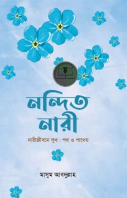 নন্দিত নারী