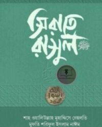 সিরাতে রাসুল