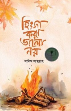 হিংসা করা ভালো নয়