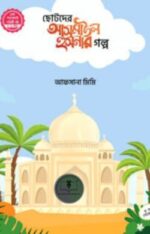 ছোটদের আসমাউল হুসনার গল্প (১-৫)