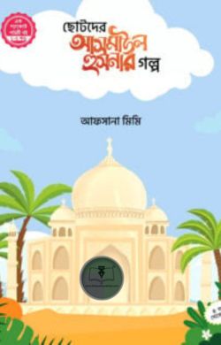 ছোটদের আসমাউল হুসনার গল্প (১-৫)