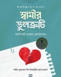 আত্মবিশ্লেষণের আয়নায় স্বামীর ভুলত্রুটি