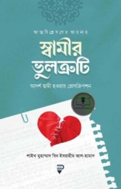 আত্মবিশ্লেষণের আয়নায় স্বামীর ভুলত্রুটি