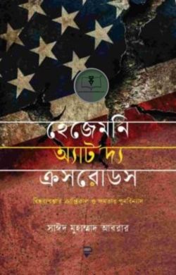 হেজেমনি অ্যাট দ্য ক্রসরোডস