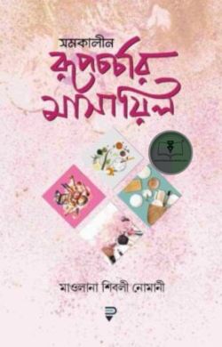 সমকালীন রূপচর্চার মাসায়িল