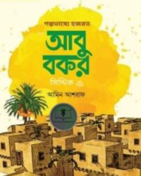 গল্পভাষ্যে হযরত আবু বকর সিদ্দিক রাযি