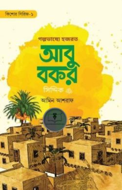 গল্পভাষ্যে হযরত আবু বকর সিদ্দিক রাযি