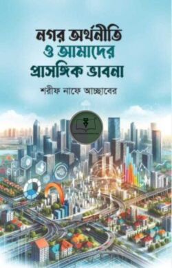 নগর অর্থনীতি ও আমাদের প্রাসঙ্গিক ভাবনা