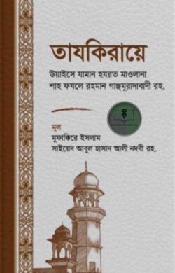 তাযকিরায়ে উয়াইসে যামান হযরত মাওলানা শাহ ফযলে রহমান গাঞ্জমুরাদাবাদী রহ.