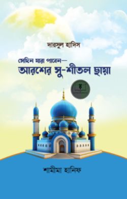 সেদিন যারা পাবেন—আরশের সুশীতল ছায়া