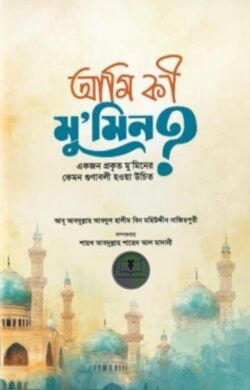 আমি কি মুমিন?