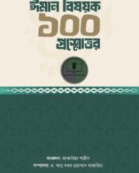 ঈমান বিষয়ক ১০০ প্রশ্নোত্তর