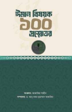 ঈমান বিষয়ক ১০০ প্রশ্নোত্তর