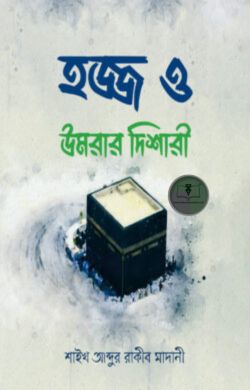 হজ্জ ও উমরার দিশারী