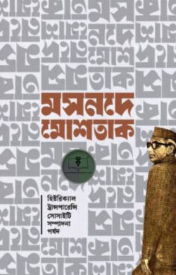 মসনদে মোশতাক