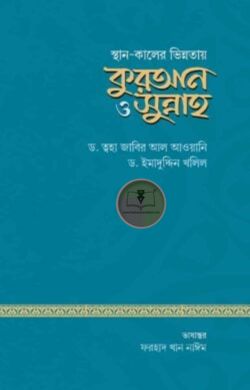 স্থান ও কালের ভিন্নতায় কুরআন ও সুন্নাহ