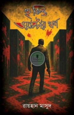 হু কিল্ড ওয়াল্টার থর্ন