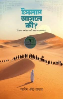 ইসলাম আসলে কী? (ইসলাম দর্শনের একটি সহজ আলোকপাত)