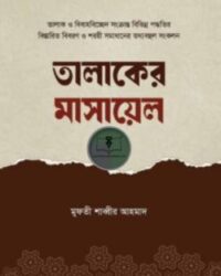 তালাকের মাসায়েল